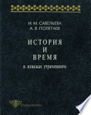 История и время. В поисках утраченного