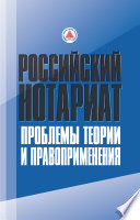 Российский нотариат: проблемы теории и правоприменения