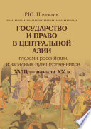 Государство и право в Центральной Азии глазами российских и западных путешественников XVIII – начала XX в.