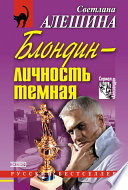 Блондин – личность темная (сборник)