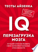 Тесты Айзенка. IQ. Перезагрузка мозга. Лучший способ развить свои интеллектуальные способности