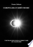 Североазиатский гнозис. Тэнгрианские компаративистские исследования