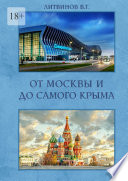 От Москвы и до самого Крыма