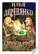 Смех и грех (сборник)