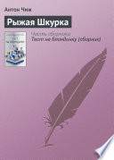 Рыжая Шкурка