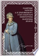 Памятные записки А. В. Храповицкого, статс-секретаря императрицы Екатерины Второй