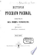 Исторія русскаго раскола, извѣстнаго под именем старообрядчества