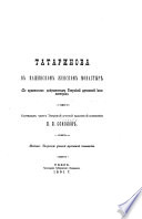 Татаринова в Кашинском женском монастырие