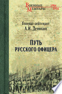 Путь русского офицера