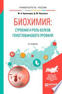 Биохимия: строение и роль белков гемоглобинового профиля 2-е изд., пер. и доп. Учебное пособие для академического бакалавриата