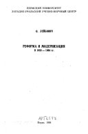 Реформа и модернизация в 1953-1964 гг