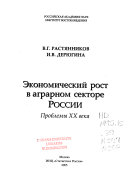 Экономический рост в аграрном секторе России