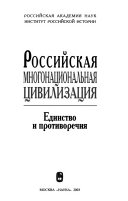 Российская многонациональная цивилизация