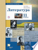 Русский язык и литература. Литература. 11 класс. Базовый и углублённый уровни