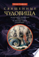 Священные чудовища. Загадочные и мифические существа из Писания, Талмуда и мидрашей