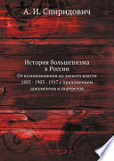 История большевизма в России