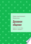 Духовное общение. Серия из 7 книг «Вера. Обрести и передать»