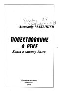 Повествование о реке