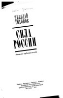 Сила России