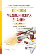 Основы медицинских знаний 3-е изд., пер. и доп. Учебник и практикум для СПО
