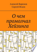 О чем промолчал Хейзинга