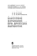 Konturnoe vzryvanie pri prokhodke vyrabotok