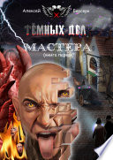 Тёмных дел мастера