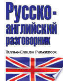 Русско-английский разговорник