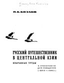 Русский путешественник в Центральной Азии