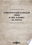 Карпаторусский календарь Лемко и Смех и Правда на 1929 год