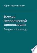 Истоки человеческой цивилизации. Лемурия и Атлантида