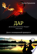 ДАР. Детективное агентство «Розыск». Книга вторая. Дело о похищенной принцессе