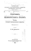 Сборник великорусских сказок архива Русскаго географическаго общества