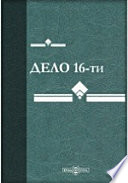 Дело 16-ти (1880 г.). Процесс 16 террористов партии народовольцев