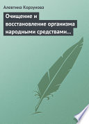 Очищение и восстановление организма народными средствами при сердечных заболеваниях