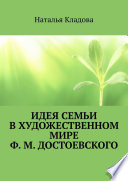 Идея семьи в художественном мире Ф. М. Достоевского. Монография