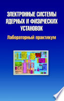 Электронные системы ядерных и физических установок. Лабораторный практикум