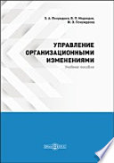 Управление организационными изменениями (курс лекций, практикум, консультационный курс, тесты)