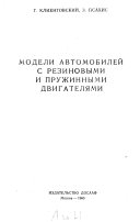 Modeli avtomobileĭ s rezinovymi i pruzhinnymi dvigateli͡ami