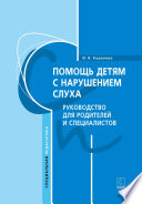 Помощь детям с нарушением слуха. Руководство для родителей и специалистов