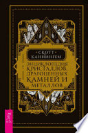 Энциклопедия кристаллов, драгоценных камней и металлов