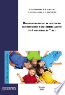 Инновационные технологии воспитания и развития детей от 6 месяцев до 7 лет