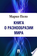 Книга о разнообразии мира