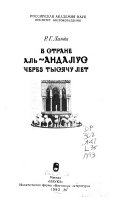 В стране аль-Андалус через тысячу лет