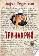 Тринакрия