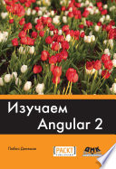 Изучаем Angular 2