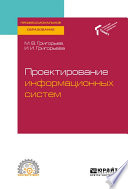 Проектирование информационных систем. Учебное пособие для СПО