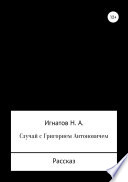 Случай с Григорием Антоновичем