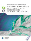 ПОДДЕРЖКА ЭКОЛОГИЧЕСКИ ЧИСТОГО ГОРОДСКОГО ОБЩЕСТВЕННОГО ТРАНСПОРТА В КАЗАХСТАНЕ ПРОГРАММА «ЗЕЛЕНЫХ» ИНВЕСТИЦИЙ