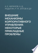 Внешние механизмы корпоративного управления: некоторые прикладные проблемы